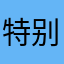 特别超级超级垃圾