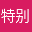 特别适合勇于尝试