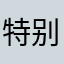 特别闲的人