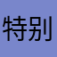 特别难