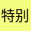 特别01