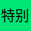 特别022