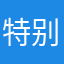 特别321