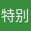 特别de腻害