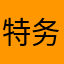 特务丶兔