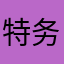 特务朱