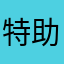 特助我