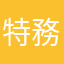 特務琳琳酒