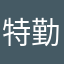 特勤中隊
