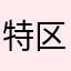 特区经济好像是的