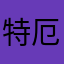 特厄方