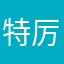 特厉