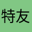 特友阿栋