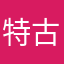 特古西