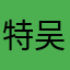 特吴兔