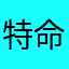 特命厳守