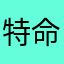 特命希望009