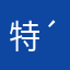 特命平社員♪( ´θ｀)ノ