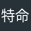 特命記者