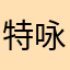 特咏誉