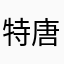特唐吉诃德