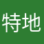 特地上來給一顆星