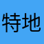 特地上来评论这个