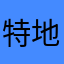 特地为必应点赞