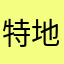 特地来投诉的