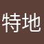 特地来评论提意见的人儿
