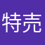 特売日