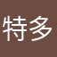 特多了特图了