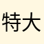 特大大大大无语