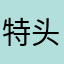 特头的我