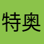 特奥逃