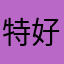 特好用用用