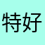 特好用的一款a s d