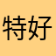 特好非五星好评