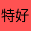 特好salt