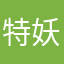 特妖评论员