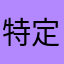 特定保健指導2