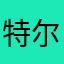 特尔维斯