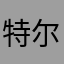 特尔翻江倒海