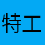 特工哦哦