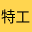 特工总部76号