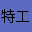 特工217