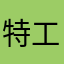 特工Q