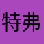 特弗萨瓦滴