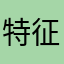 特征长粗