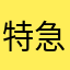 特急ちちぶ